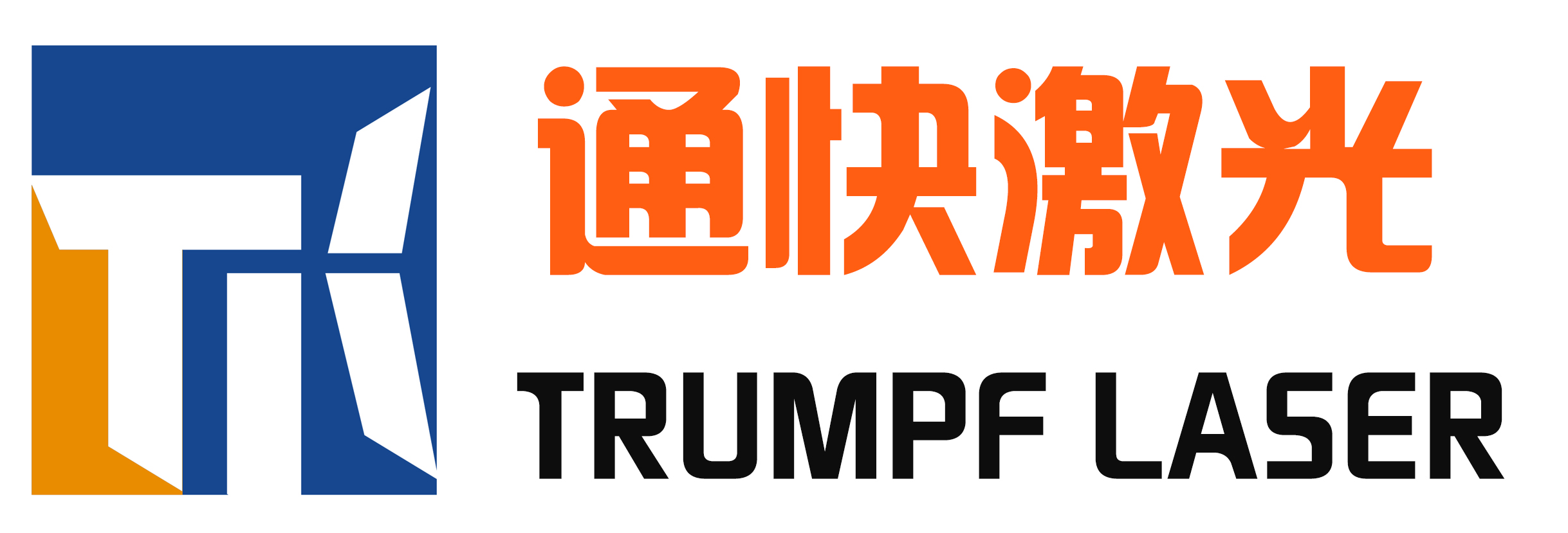 青岛通快光电科技有限公司